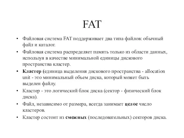 FAT Файловая система FAT поддерживает два типа файлов: обычный файл и каталог.