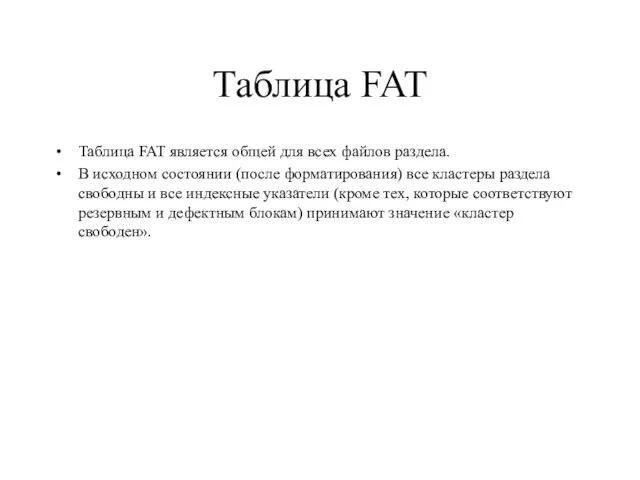 Таблица FAT Таблица FAT является общей для всех файлов раздела. В исходном