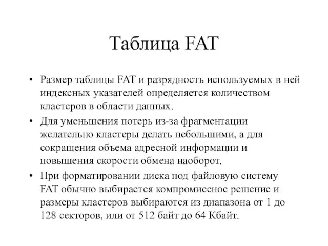Таблица FAT Размер таблицы FAT и разрядность используемых в ней индексных указателей