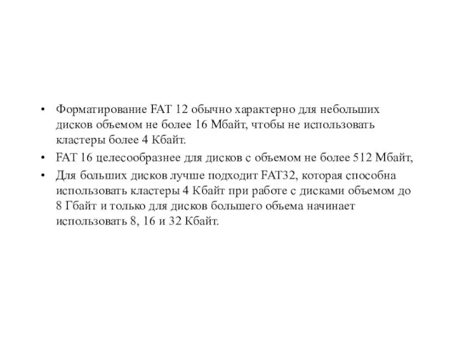 Форматирование FAT 12 обычно характерно для небольших дисков объемом не более 16