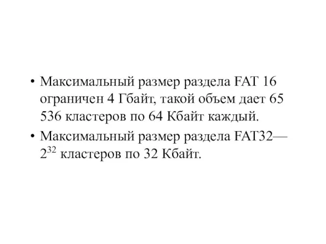 Максимальный размер раздела FAT 16 ограничен 4 Гбайт, такой объем дает 65