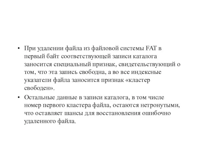 При удалении файла из файловой системы FAT в первый байт соответствующей записи