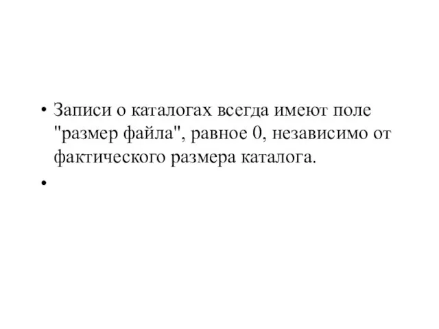 Записи о каталогах всегда имеют поле "размер файла", равное 0, независимо от фактического размера каталога.