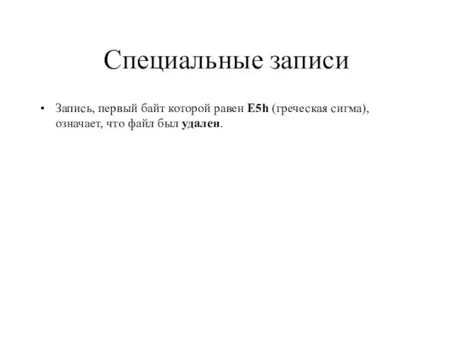 Специальные записи Запись, первый байт которой равен E5h (греческая сигма), означает, что файл был удален.