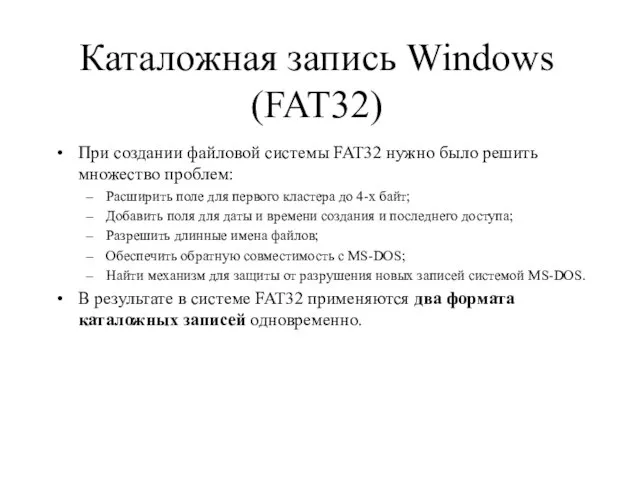 Каталожная запись Windows (FAT32) При создании файловой системы FAT32 нужно было решить