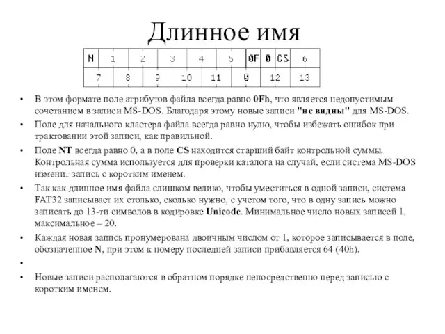 Длинное имя В этом формате поле атрибутов файла всегда равно 0Fh, что