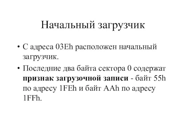 Начальный загрузчик С адреса 03Eh расположен начальный загрузчик. Последние два байта сектора