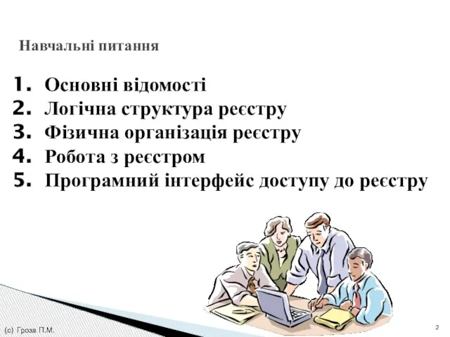 Навчальні питання (с) Гроза П.М. Основні відомості Логічна структура реєстру Фізична організація