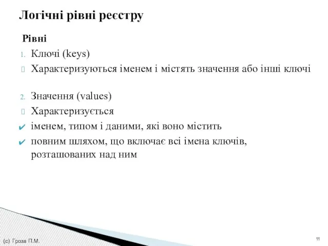 Рівні Ключі (keys) Характеризуються іменем і містять значення або інші ключі Значення