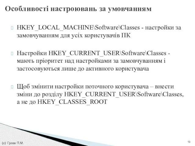 HKEY_LOCAL_MACHINE\Software\Classes - настройки за замовчуванням для усіх користувачів ПК Настройки HKEY_CURRENT_USER\Software\Classes -