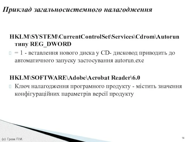 HKLM\SYSTEM\CurrentControlSet\Services\Cdrom\Autorun типу REG_DWORD = 1 - вставлення нового диска у СD- дисковод