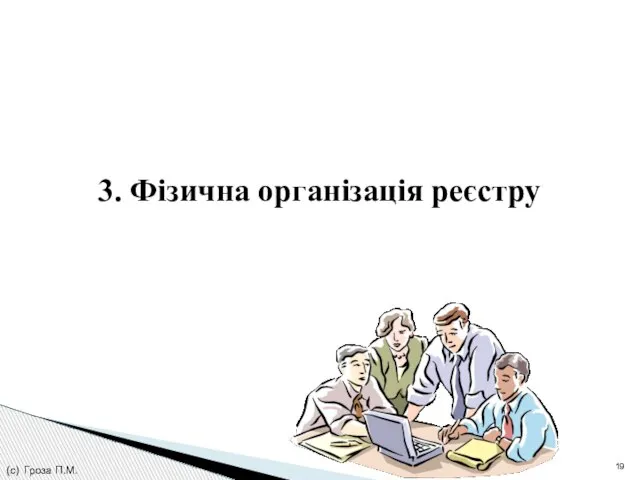 (с) Гроза П.М. 3. Фізична організація реєстру