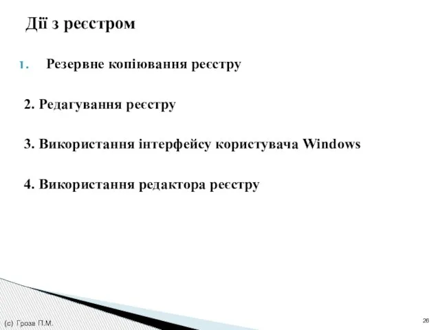 Резервне копіювання реєстру 2. Редагування реєстру 3. Використання інтерфейсу користувача Windows 4.