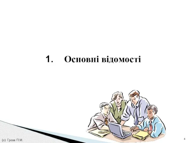 (с) Гроза П.М. Основні відомості