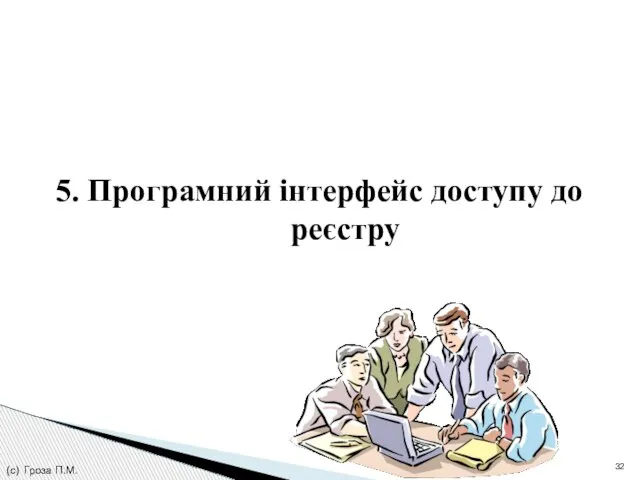 (с) Гроза П.М. 5. Програмний інтерфейс доступу до реєстру