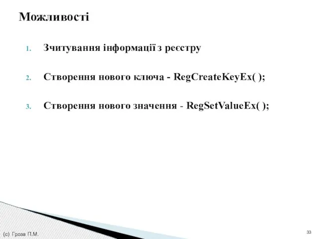 Зчитування інформації з реєстру Створення нового ключа - RegCreateKeyEx( ); Створення нового