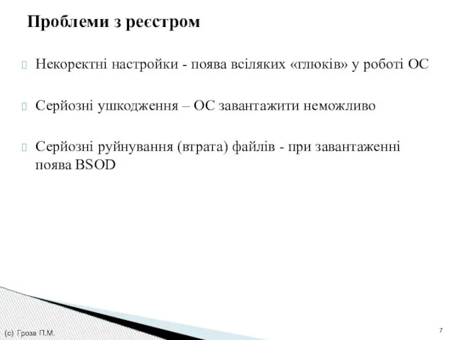 Некоректні настройки - поява всіляких «глюків» у роботі ОС Серйозні ушкодження –