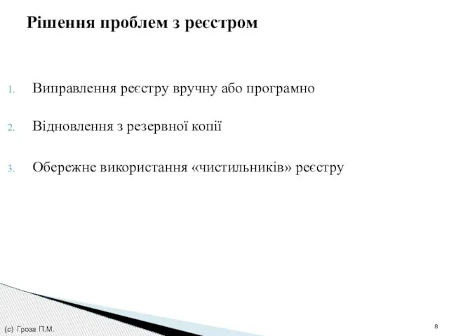 Виправлення реєстру вручну або програмно Відновлення з резервної копії Обережне використання «чистильників»