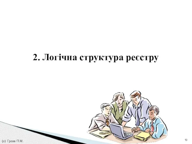 (с) Гроза П.М. 2. Логічна структура реєстру