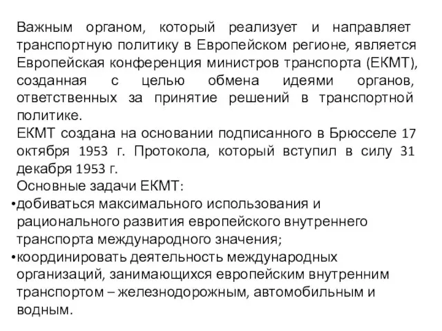 Важным органом, который реализует и направляет транспортную политику в Европейском регионе, является