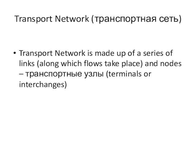 Transport Network (транспортная сеть) Transport Network is made up of a series