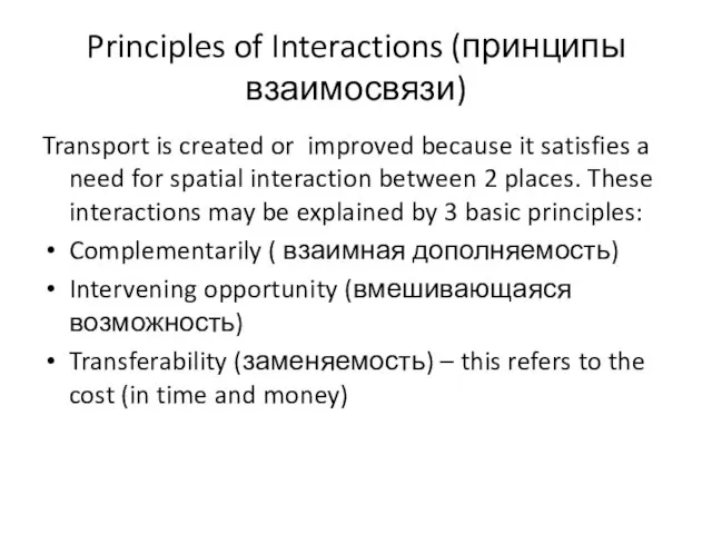 Principles of Interactions (принципы взаимосвязи) Transport is created or improved because it