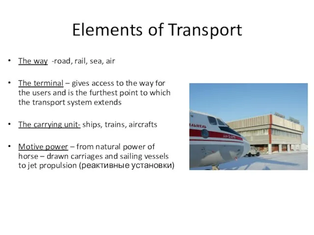 Elements of Transport The way -road, rail, sea, air The terminal –