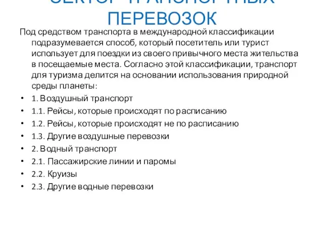 СЕКТОР ТРАНСПОРТНЫХ ПЕРЕВОЗОК Под средством транспорта в международной классификации подразумевается способ, который