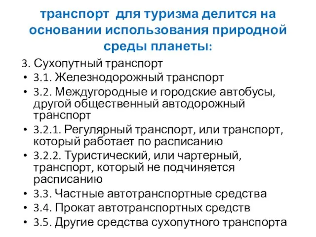 транспорт для туризма делится на основании использования природной среды планеты: 3. Сухопутный