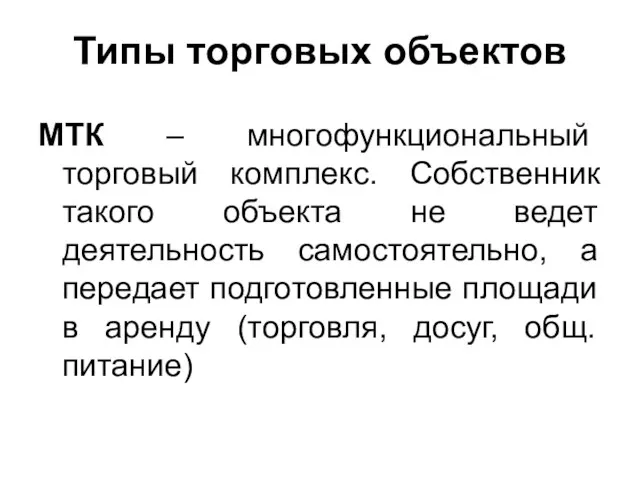 Типы торговых объектов МТК – многофункциональный торговый комплекс. Собственник такого объекта не