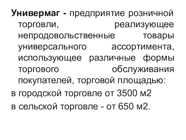 Универмаг - предприятие розничной торговли, реализующее непродовольственные товары универсального ассортимента, использующее различные