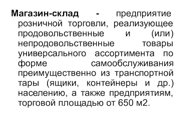 Магазин-склад - предприятие розничной торговли, реализующее продовольственные и (или) непродовольственные товары универсального