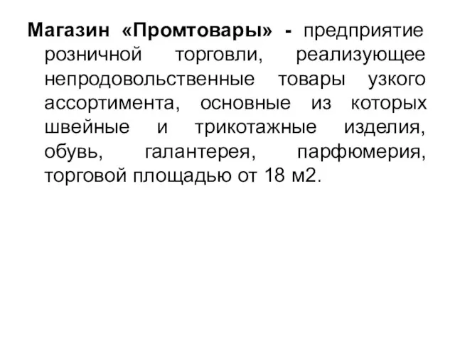 Магазин «Промтовары» - предприятие розничной торговли, реализующее непродовольственные товары узкого ассортимента, основные