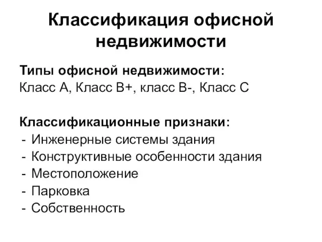 Классификация офисной недвижимости Типы офисной недвижимости: Класс А, Класс В+, класс В-,