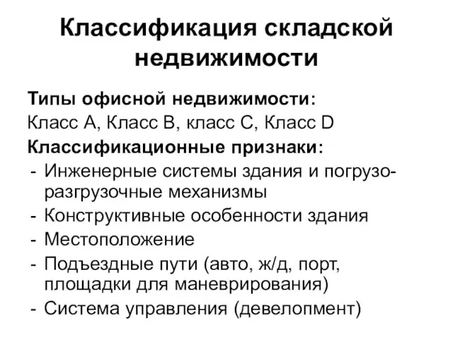 Классификация складской недвижимости Типы офисной недвижимости: Класс А, Класс В, класс С,