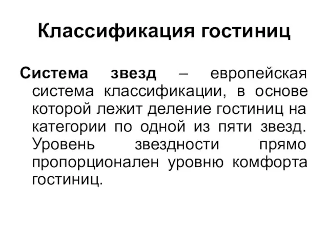 Классификация гостиниц Система звезд – европейская система классификации, в основе которой лежит