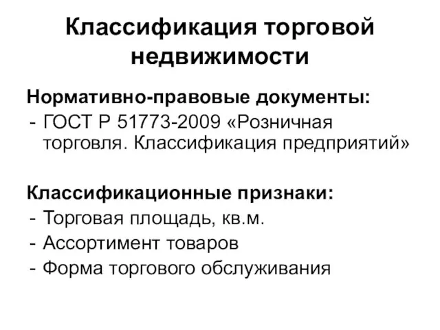 Классификация торговой недвижимости Нормативно-правовые документы: ГОСТ Р 51773-2009 «Розничная торговля. Классификация предприятий»