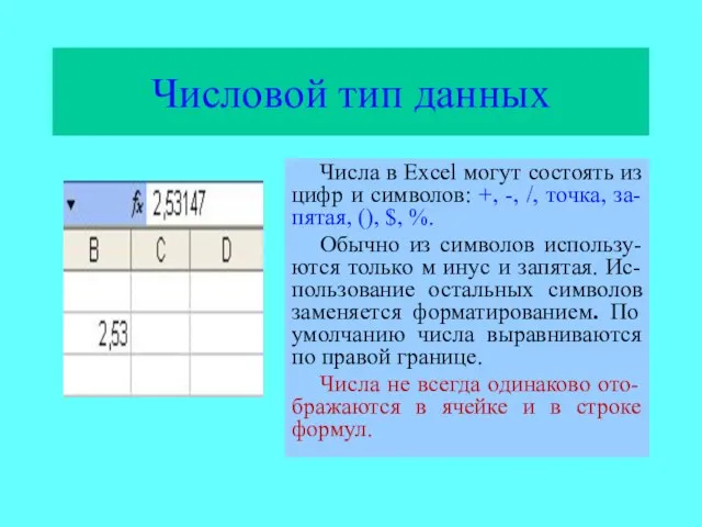 Числовой тип данных Числа в Excel могут состоять из цифр и символов: