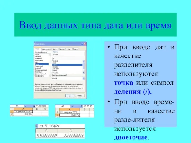 Ввод данных типа дата или время При вводе дат в качестве разделителя