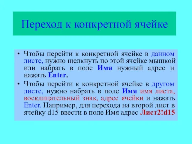 Переход к конкретной ячейке Чтобы перейти к конкретной ячейке в данном листе,