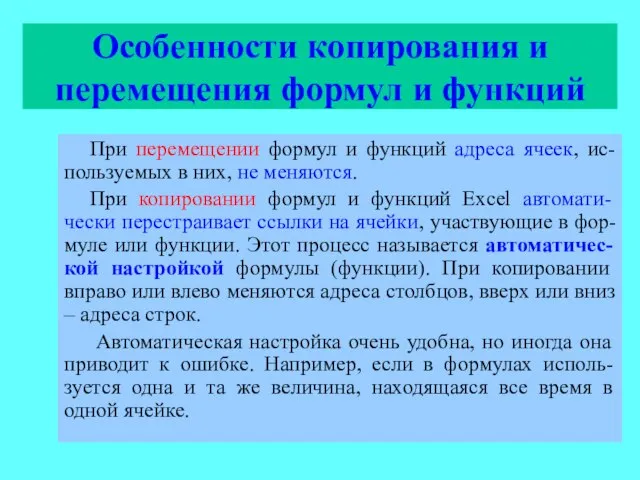 Особенности копирования и перемещения формул и функций При перемещении формул и функций