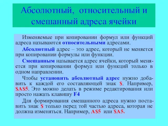 Абсолютный, относительный и смешанный адреса ячейки Изменяемые при копировании формул или функций