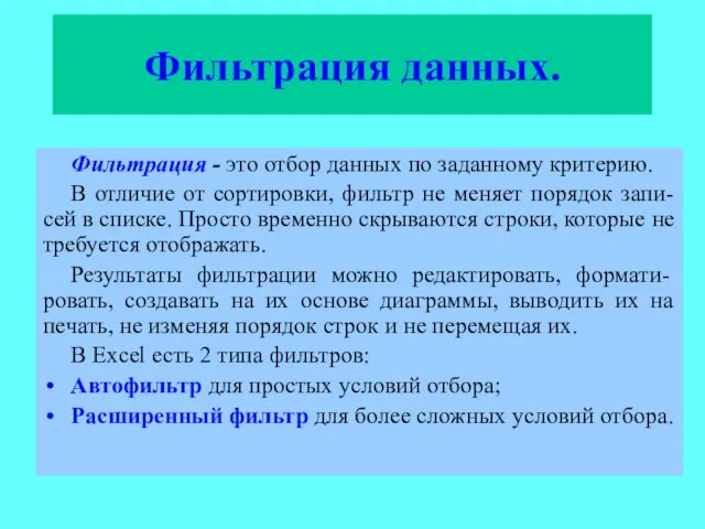 Фильтрация данных. Фильтрация - это отбор данных по заданному критерию. В отличие