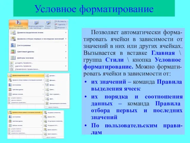 Условное форматирование Позволяет автоматически форма-тировать ячейки в зависимости от значений в них