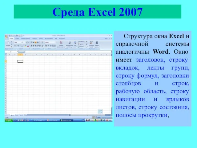 Среда Excel 2007 Структура окна Excel и справочной системы аналогичны Word. Окно