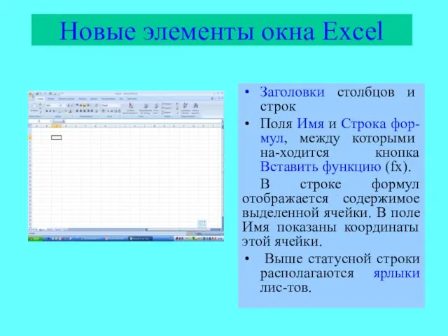 Новые элементы окна Excel Заголовки столбцов и строк Поля Имя и Строка