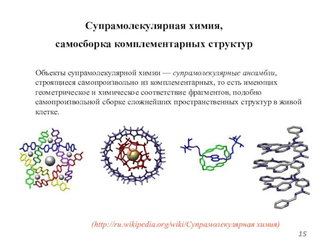 Супрамолекулярная химия, самосборка комплементарных структур Объекты супрамолекулярной химии — супрамолекулярные ансамбли, строящиеся