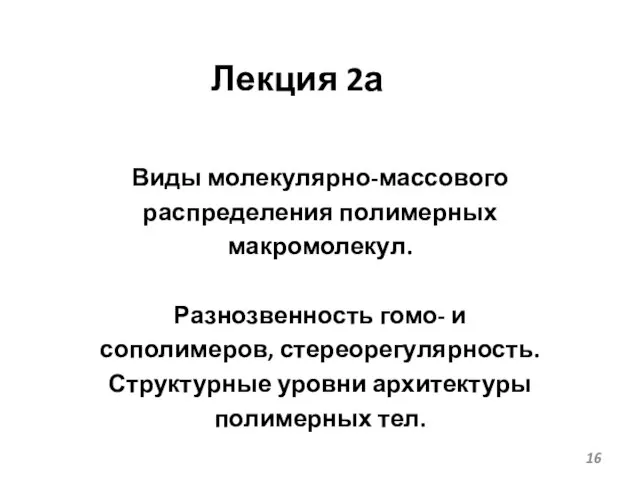 Лекция 2а Виды молекулярно-массового распределения полимерных макромолекул. Разнозвенность гомо- и сополимеров, стереорегулярность.