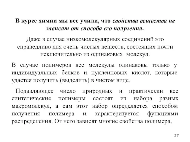 В курсе химии мы все учили, что свойства вещества не зависят от