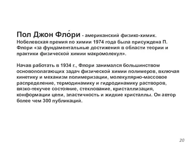 Пол Джон Фло́ри - американский физико-химик. Нобелевская премия по химии 1974 года